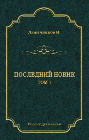 Лажечников Иван - Последний Новик. Том 1