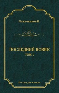 Последний Новик. Том 1