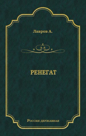 Лавров Александр - Ренегат