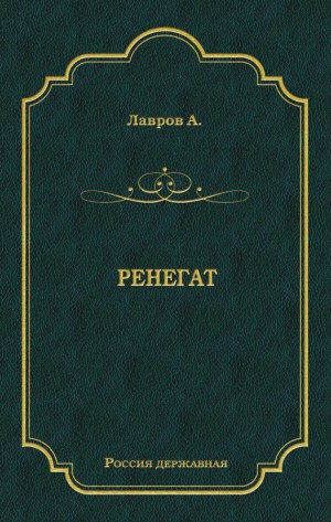 Лавров Александр - Ренегат