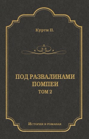 Курти Пьер-Амброзио - Под развалинами Помпеи. Т. 2