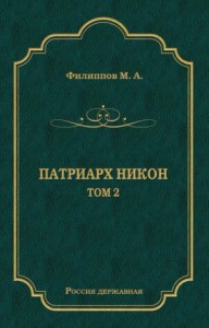 Патриарх Никон. Том 2