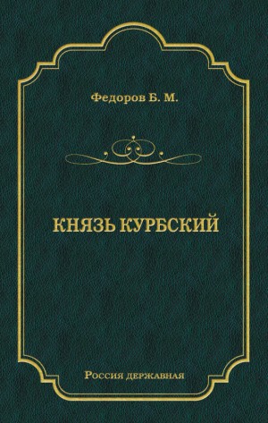 Федоров Борис - Князь Курбский