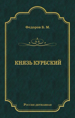 Федоров Борис - Князь Курбский
