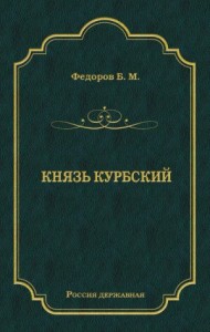 Князь Курбский