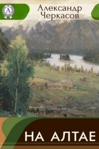 На Алтае
