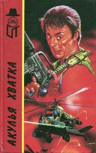 Акулья хватка. Сборник