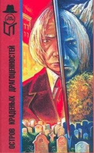 Остров краденых драгоценностей. Сборник