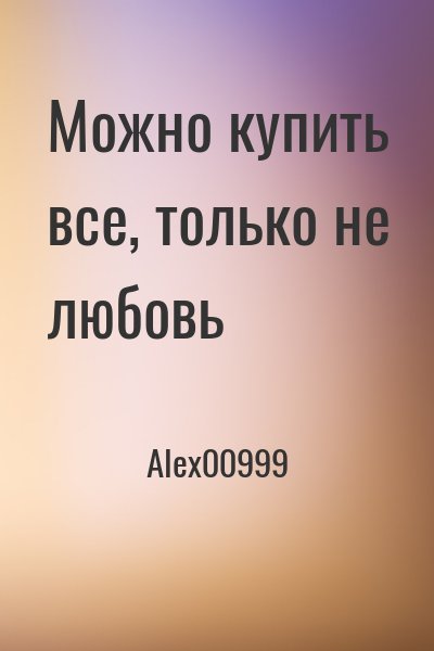 Alex00999 - Можно купить все, только не любовь