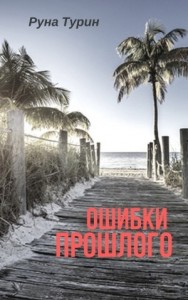 Ошибки прошлого