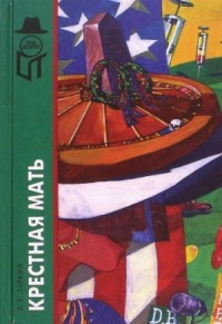 Крестная мать (сборник)