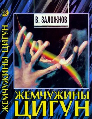 Заложнов В. - Жемчужины цигун