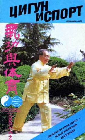 Журнал «Цигун и спорт» - «Цигун и жизнь» («Цигун и спорт»)-02-03 (1992)