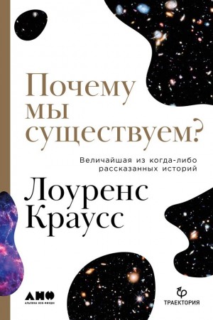 Краусс Лоуренс - Почему мы существуем? Величайшая из когда-либо рассказанных историй