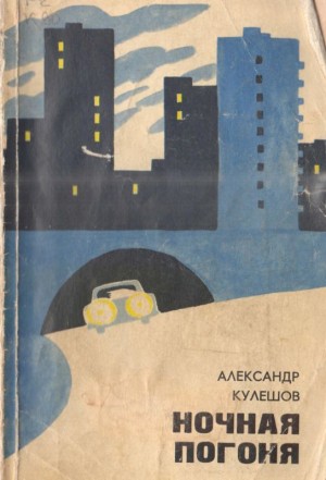 Кулешов Александр - Ночная погоня