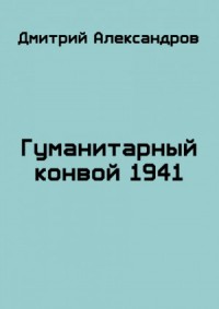 Гуманитарный конвой 1941
