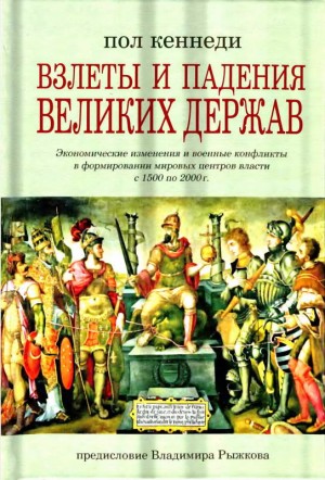 Кеннеди Пол - Взлеты и падения великих держав. Экономические изменения и военные конфликты в формировании мировых центров власти с 1500 по 2000 г.