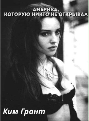 Грант Ким - Америка, которую никто не открывал