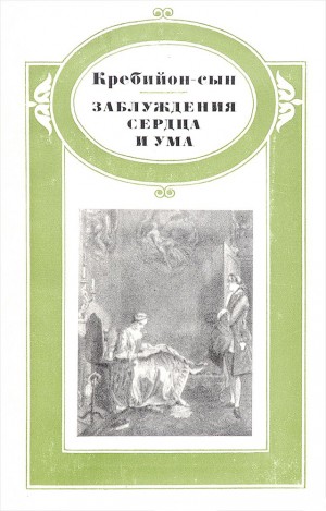 де Кребийон-сын Клод-Проспер - Заблуждения сердца и ума