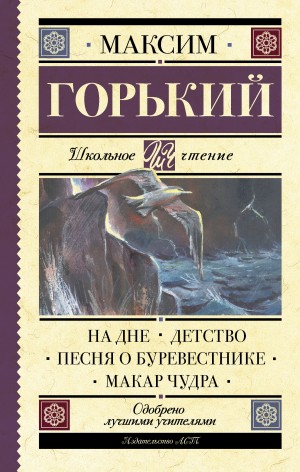 Горький Максим - На дне. Детство. Песня о Буревестнике. Макар Чудра