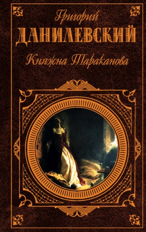 Данилевский Григорий - Княжна Тараканова (сборник)