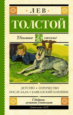 Толстой Лев - Детство. Отрочество. После бала. Кавказский пленник