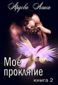Мое проклятие. Право на выбор