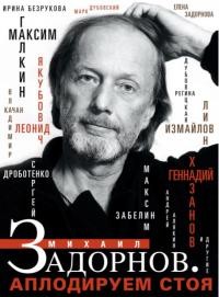  - Задорнов Михаил. Аплодируем стоя