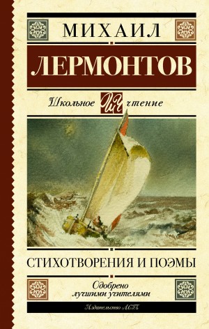 Лермонтов Михаил - Стихотворения и поэмы