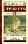 Лермонтов Михаил - Стихотворения и поэмы