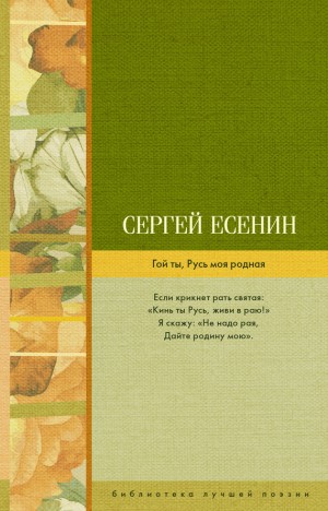 Есенин Сергей - Гой ты, Русь моя родная