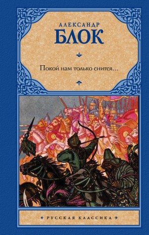 Блок Александр - Покой нам только снится