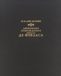 Любовные похождения шевалье де Фобласа