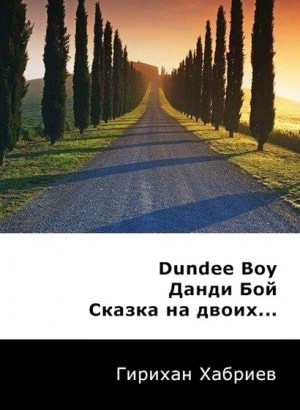 Хабриев Гирихан - Данди Бой. Сказка на двоих...