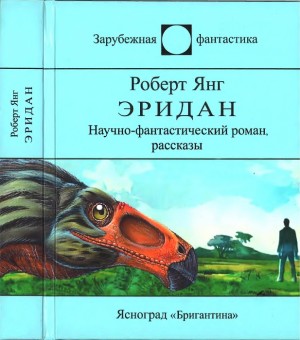 Янг Роберт - Эридан. Сборник, 2-е изд.