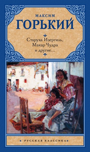 cкачать книгу Максим Горький Старуха Изергиль, Макар Чудра и другие…