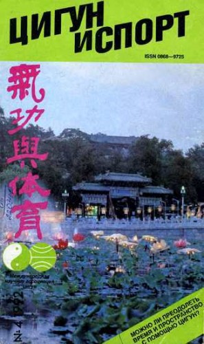 Журнал «Цигун и спорт» - «Цигун и жизнь» («Цигун и спорт»)-04 (1992 )