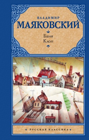 cкачать книгу Владимир Маяковский Баня. Клоп