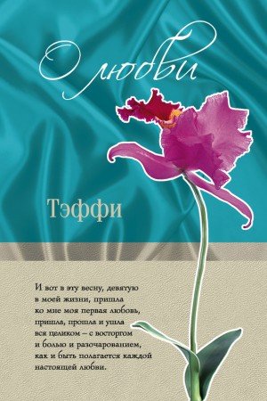 Лохвицкая (Теффи) Надежда - О любви