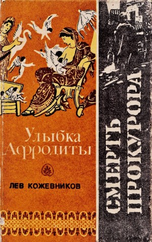 Кожевников Лев - Улыбка Афродиты. Смерть прокурора