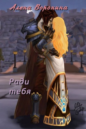 Воронина Алена - Ради тебя