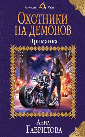 Гаврилова Анна - Охотники на демонов. Приманка