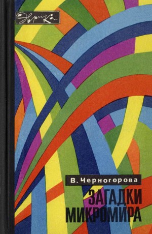 Черногорова Вера - Загадки микромира