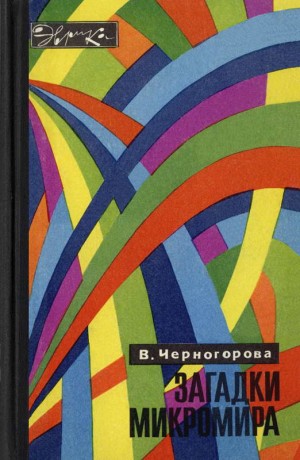cкачать книгу Вера Черногорова Загадки микромира