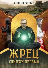 Жрец