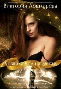 Хозяйка Волчьей Стаи