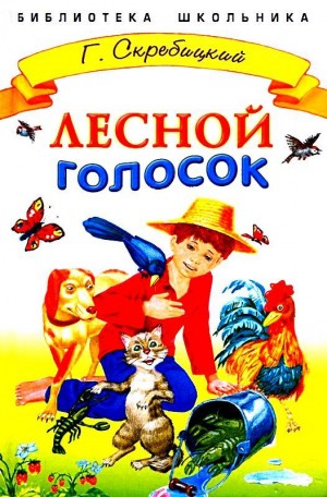 Скребицкий Георгий - Лесной голосок