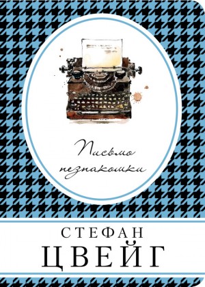 Цвейг Стефан - Письмо незнакомки. Сборник