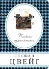 Цвейг Стефан - Письмо незнакомки. Сборник