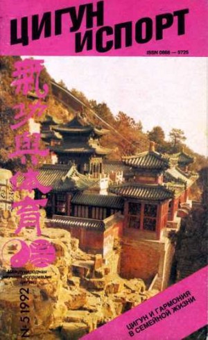 Журнал «Цигун и спорт» - «Цигун и жизнь» («Цигун и спорт»)-05 (1992 )